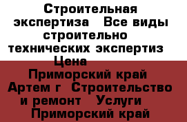 Строительная экспертиза ! Все виды строительно - технических экспертиз!  › Цена ­ 4 500 - Приморский край, Артем г. Строительство и ремонт » Услуги   . Приморский край